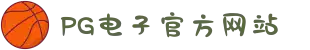 PG电子「中国」官方网站-PG平台门户网站